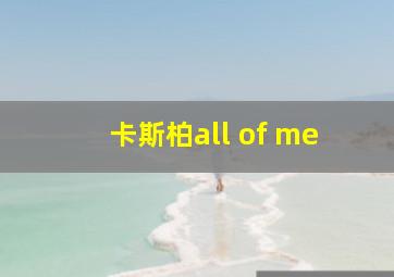 卡斯柏all of me